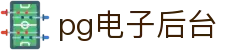 pg电子后台|pg数字站 - (中国)河池pg电子后台发展集团有限公司欢迎您